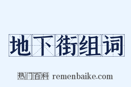 地下街组词是什么意思的图片